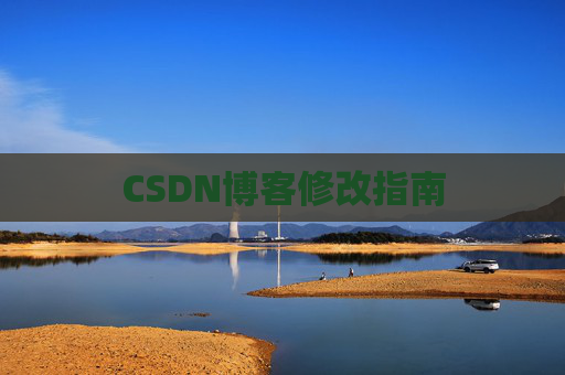 CSDN博客修改指南